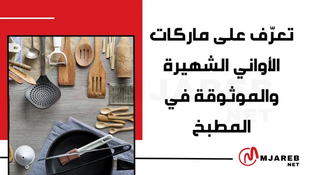 تعرّف على ماركات الأواني الشهيرة والموثوقة في المطبخ