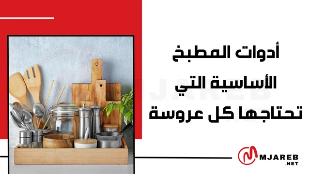 أدوات المطبخ الأساسية التي تحتاجها كل عروسة