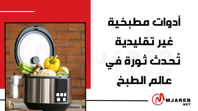 أدوات مطبخية غير تقليدية تُحدث ثورة في عالم الطبخ