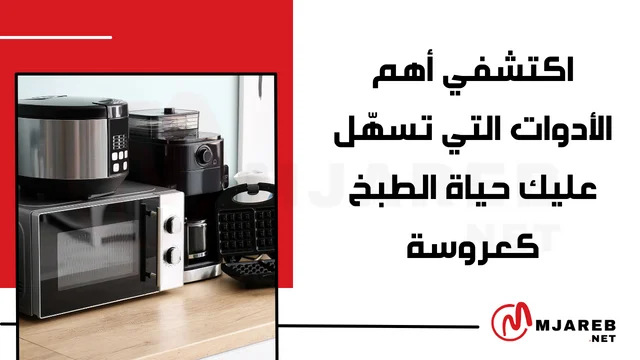 اكتشفي أهم الأدوات التي تسهّل عليك حياة الطبخ كعروسة