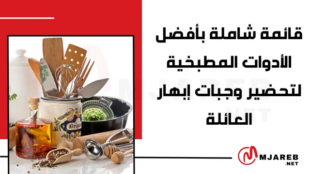 قائمة شاملة بأفضل الأدوات المطبخية لتحضير وجبات إبهار العائلة