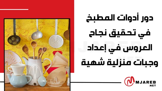 دور أدوات المطبخ في تحقيق نجاح العروس في إعداد وجبات منزلية شهية