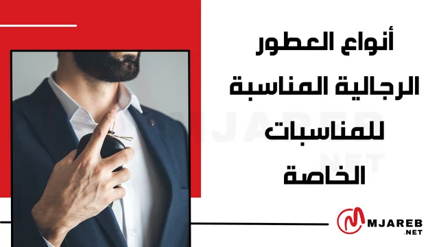 أنواع العطور الرجالية المناسبة للمناسبات الخاصة