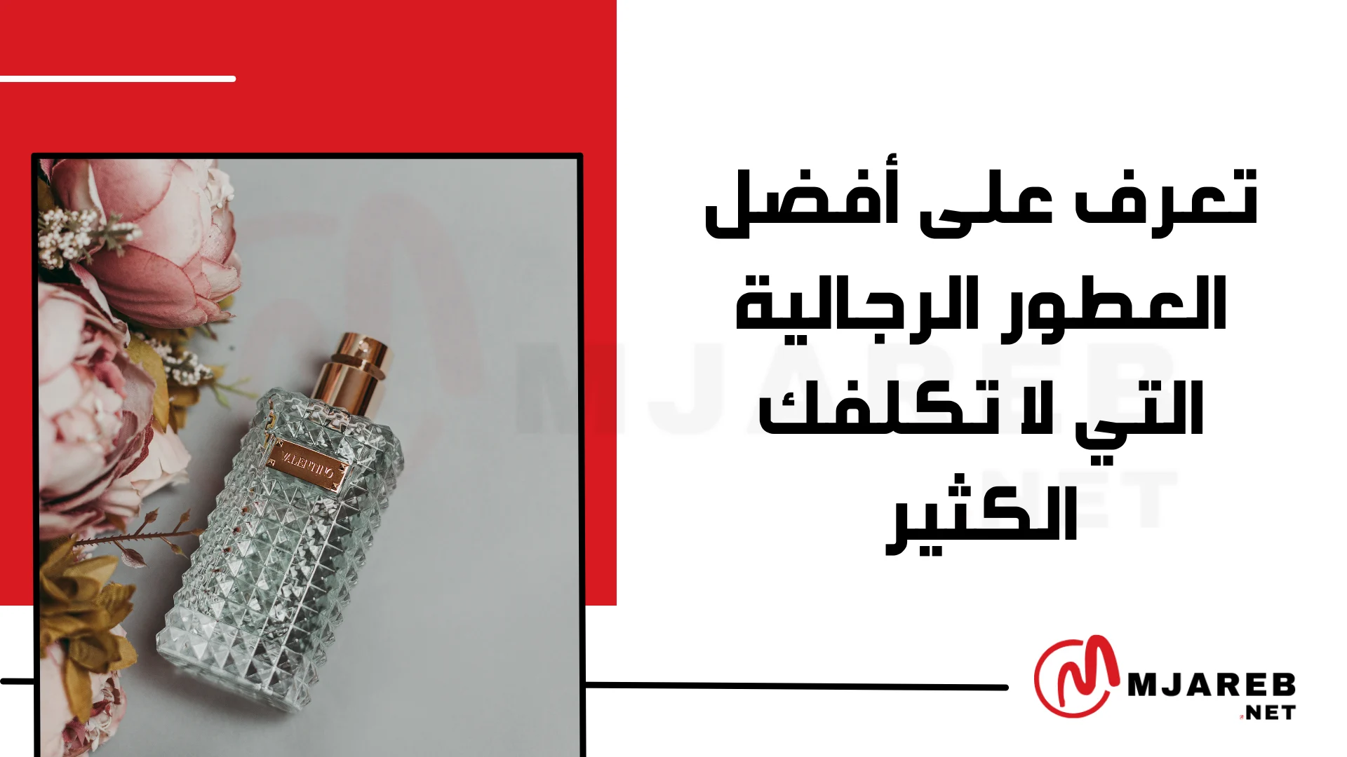 تعرف على أفضل العطور الرجالية التي لا تكلفك الكثير