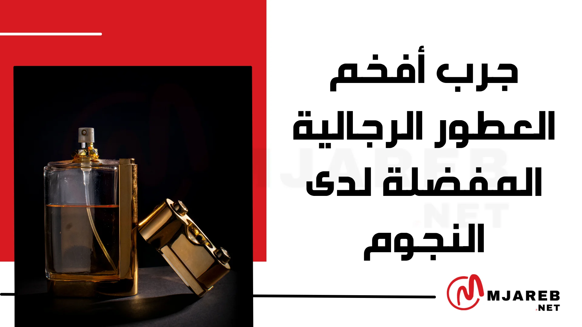 جرب أفخم العطور الرجالية المفضلة لدى النجوم