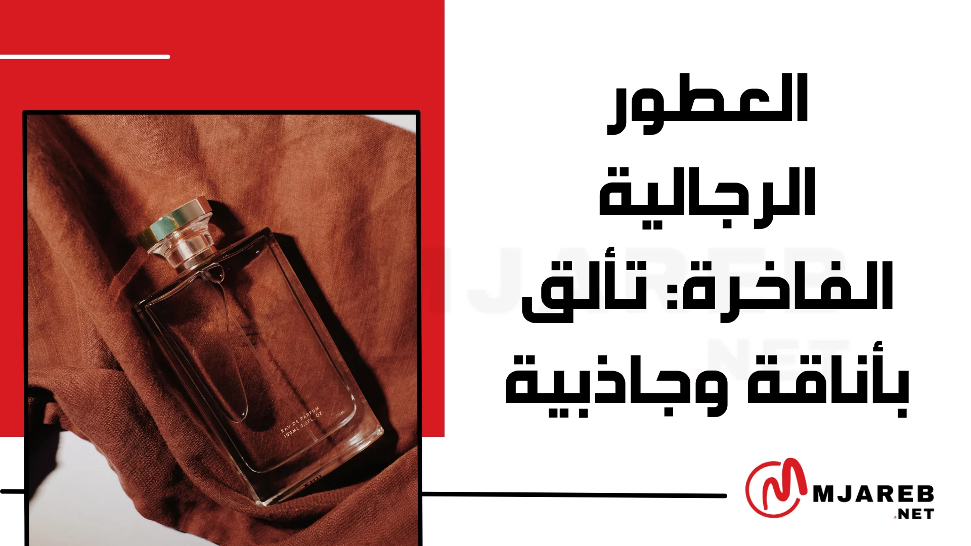 العطور الرجالية الفاخرة: تألق بأناقة وجاذبية