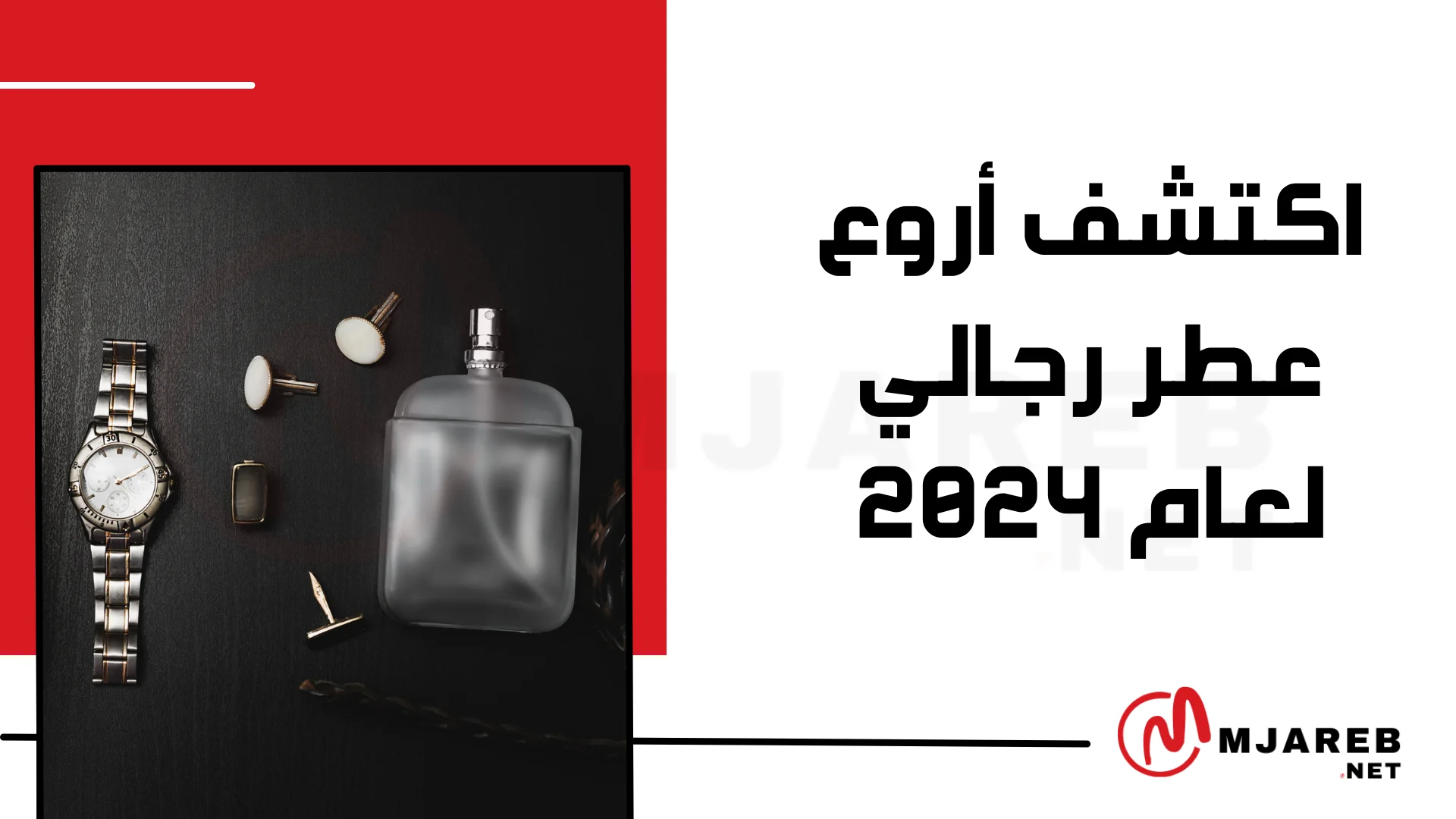 اكتشف أروع عطر رجالي لعام 2024