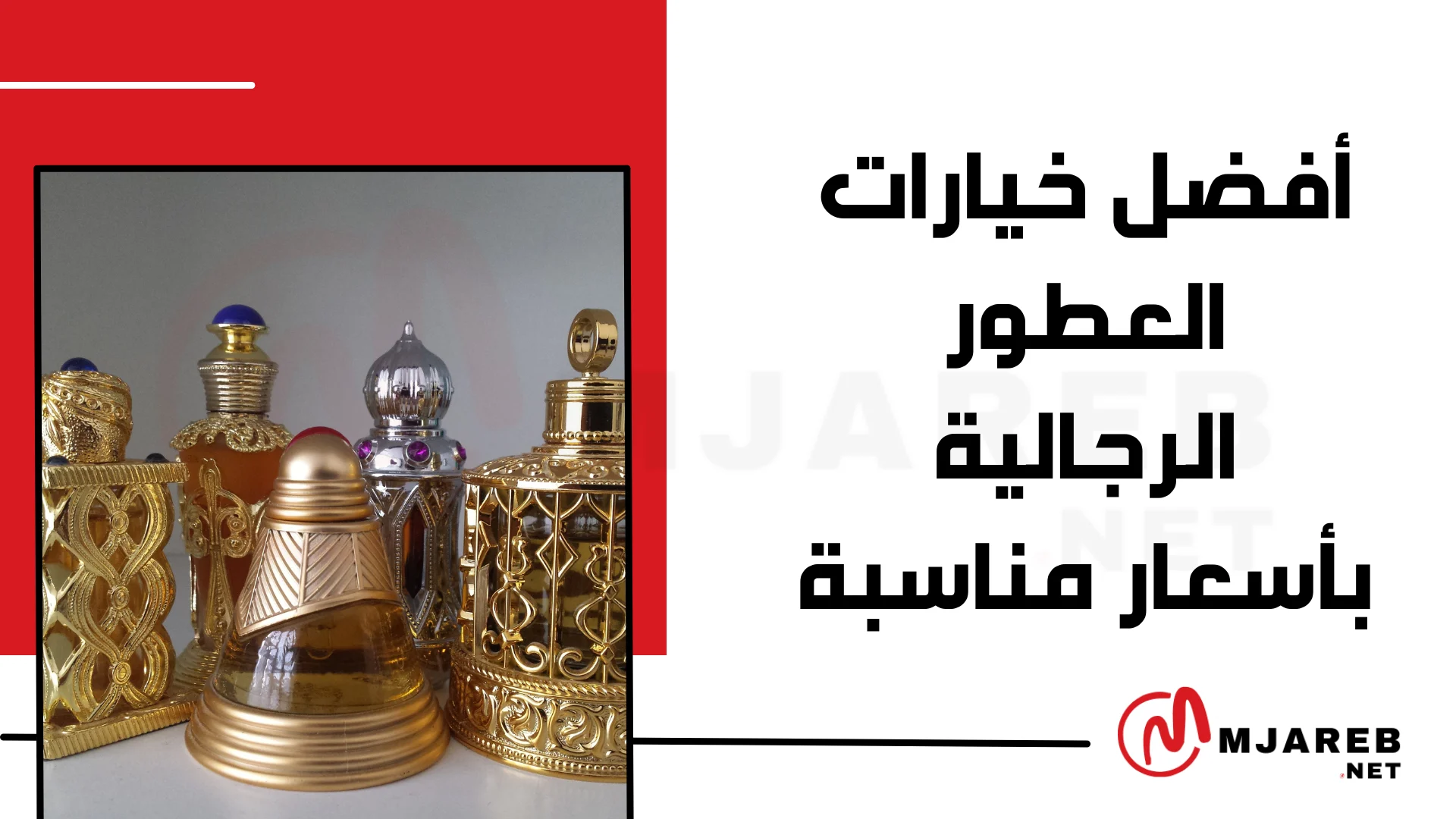 أفضل خيارات العطور الرجالية بأسعار مناسبة