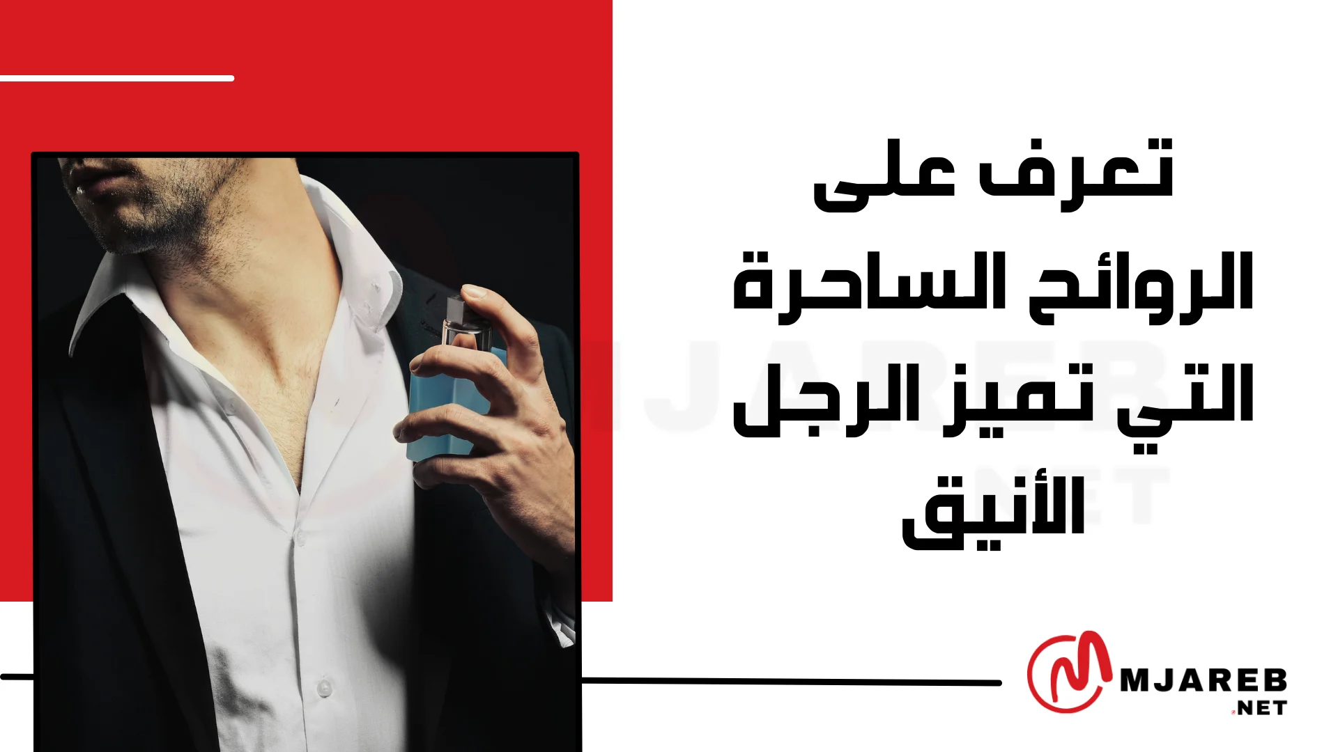 تعرف على الروائح الساحرة التي تميز الرجل الأنيق