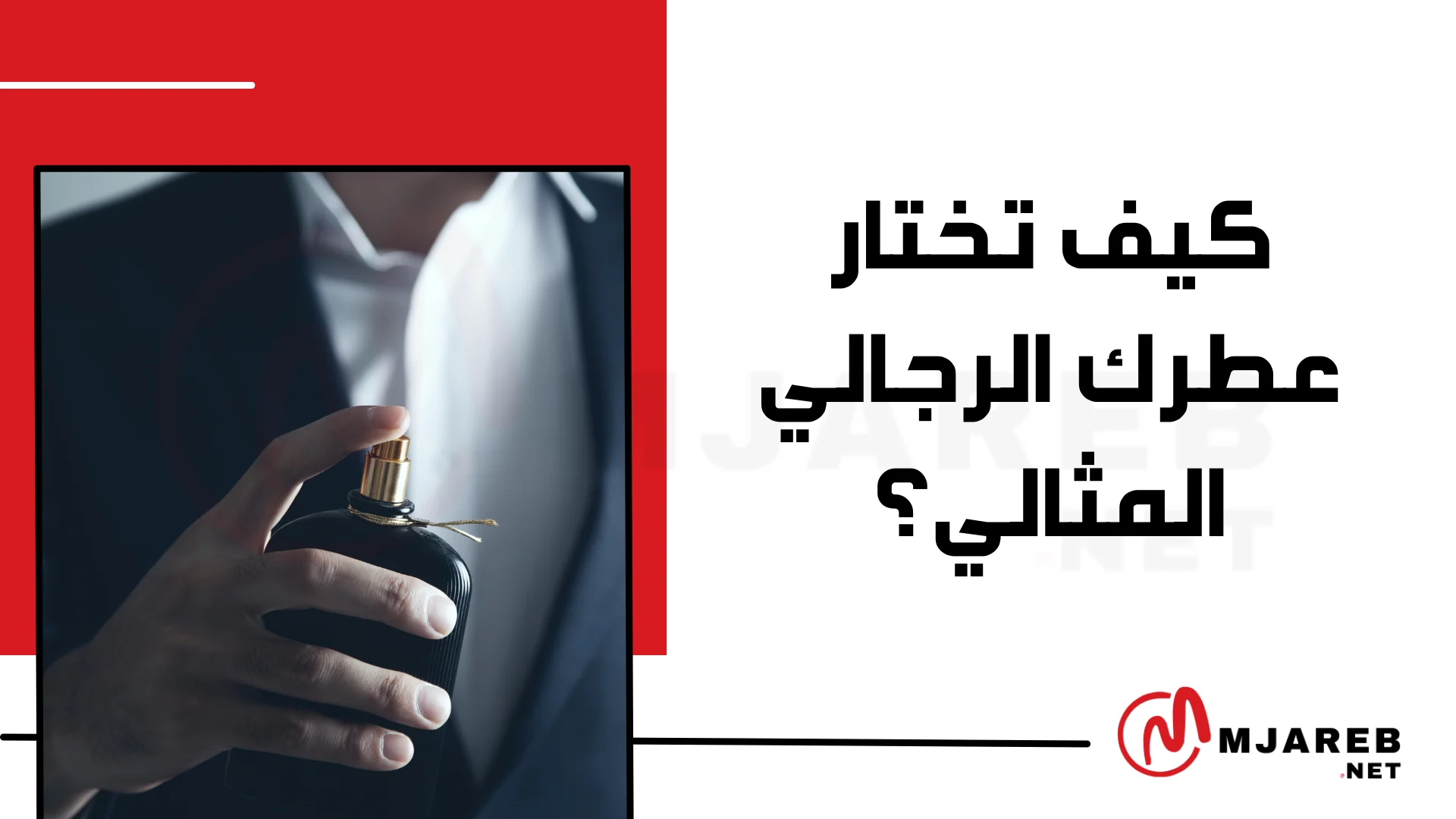 كيف تختار عطرك الرجالي المثالي؟