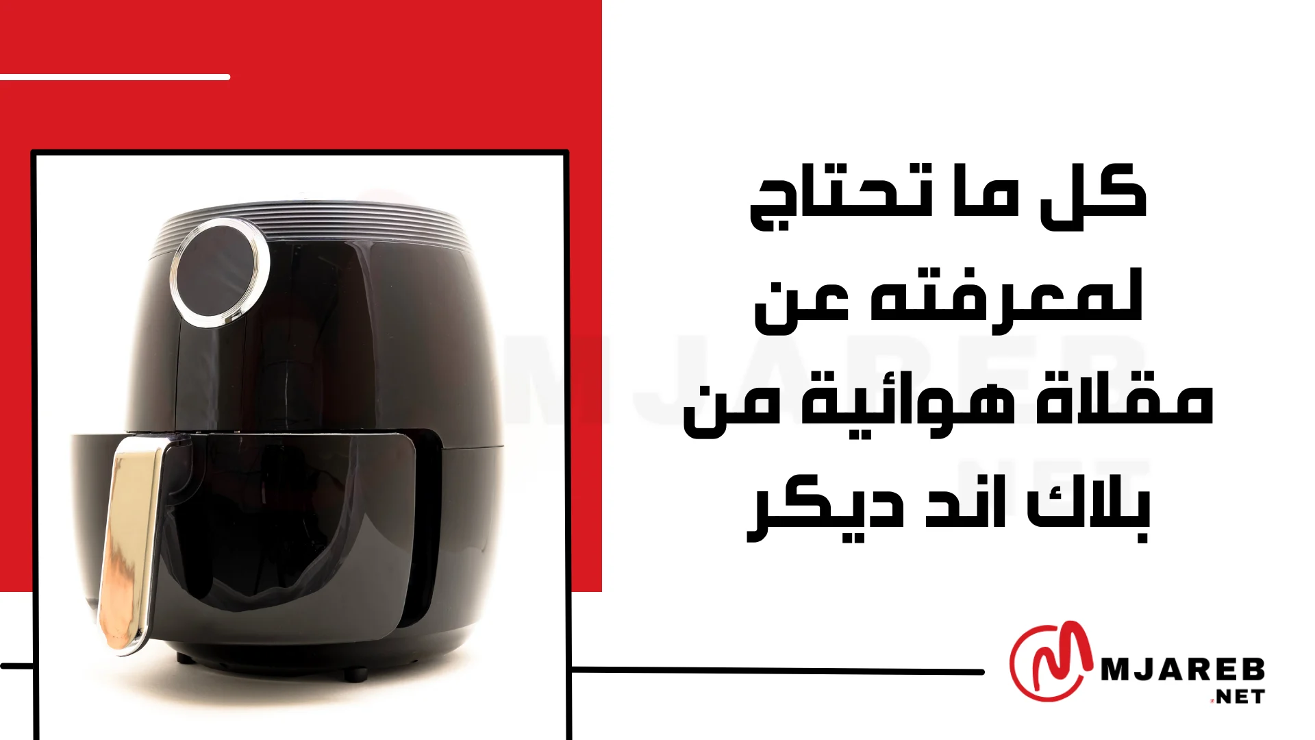 كل ما تحتاج لمعرفته عن مقلاة هوائية من بلاك اند ديكر