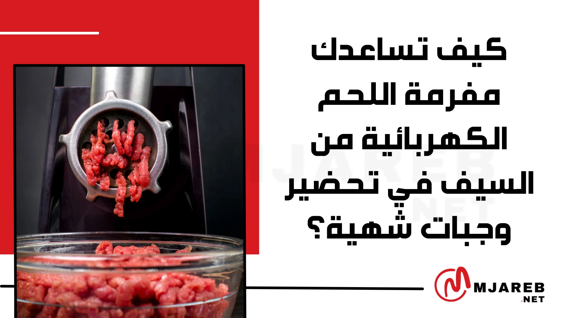 كيف تساعدك مفرمة اللحم الكهربائية من السيف في تحضير وجبات شهية؟