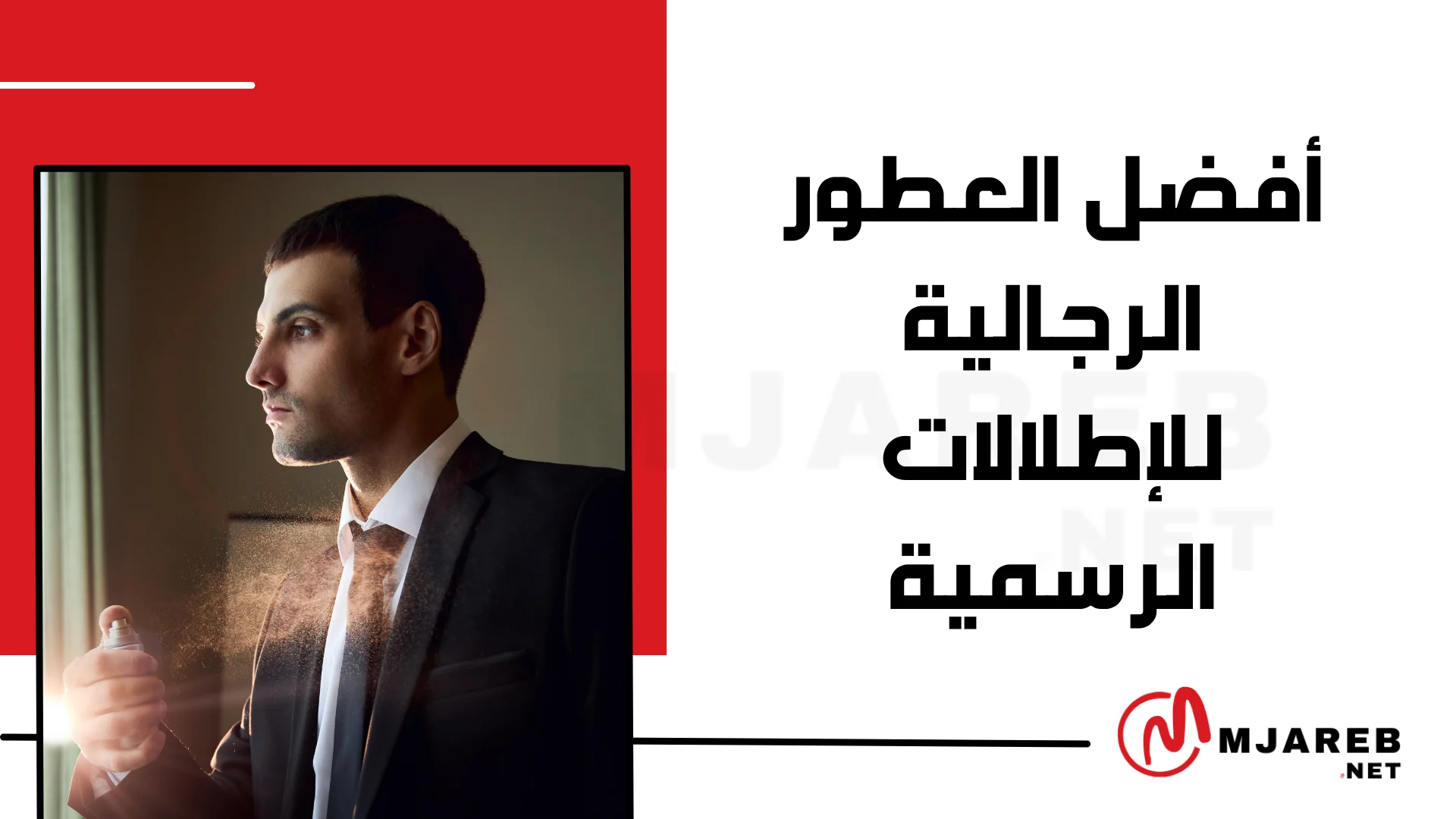أفضل العطور الرجالية للإطلالات الرسمية