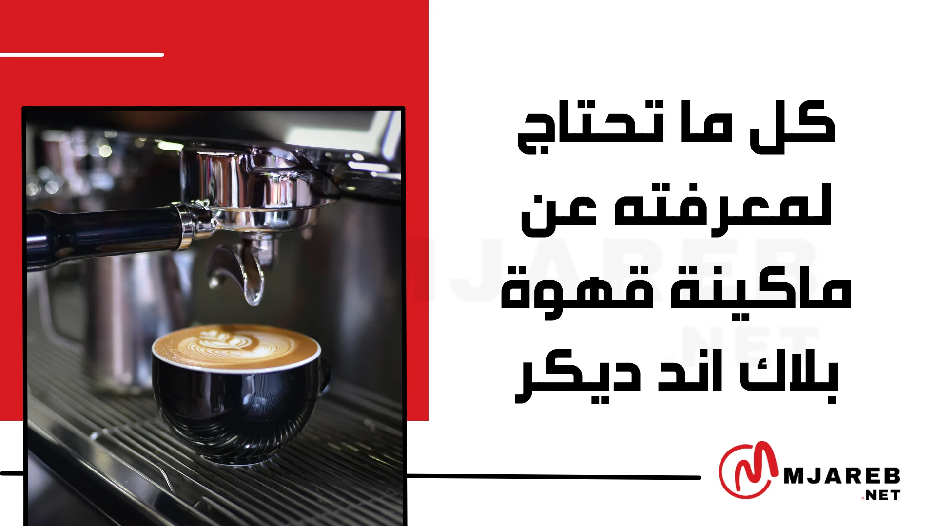 كل ما تحتاج لمعرفته عن ماكينة قهوة بلاك اند ديكر