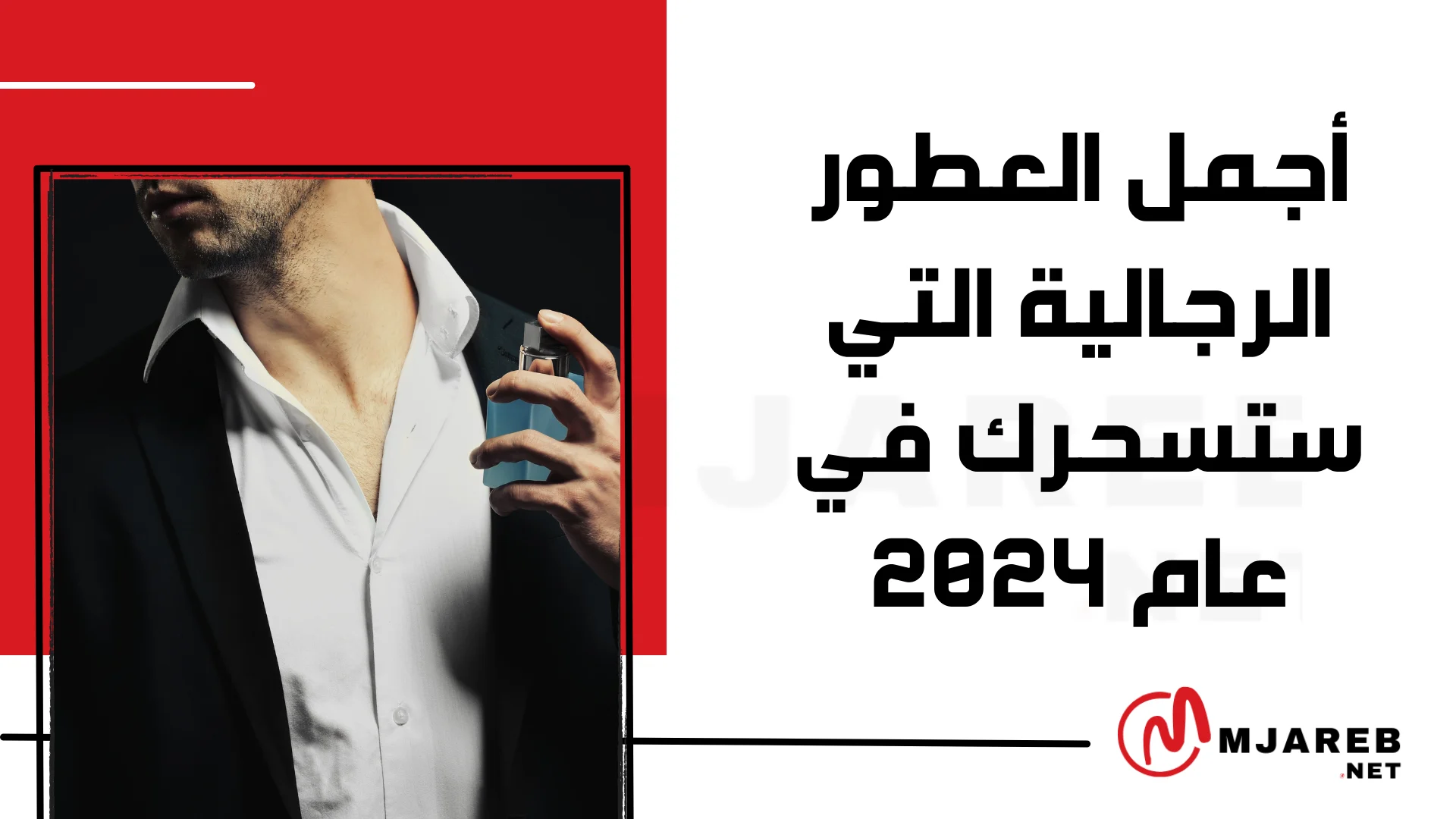 أجمل العطور الرجالية التي ستسحرك في عام 2024