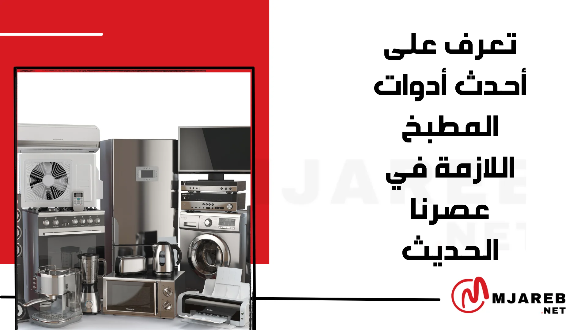 تعرف على أحدث أدوات المطبخ اللازمة في عصرنا الحديث