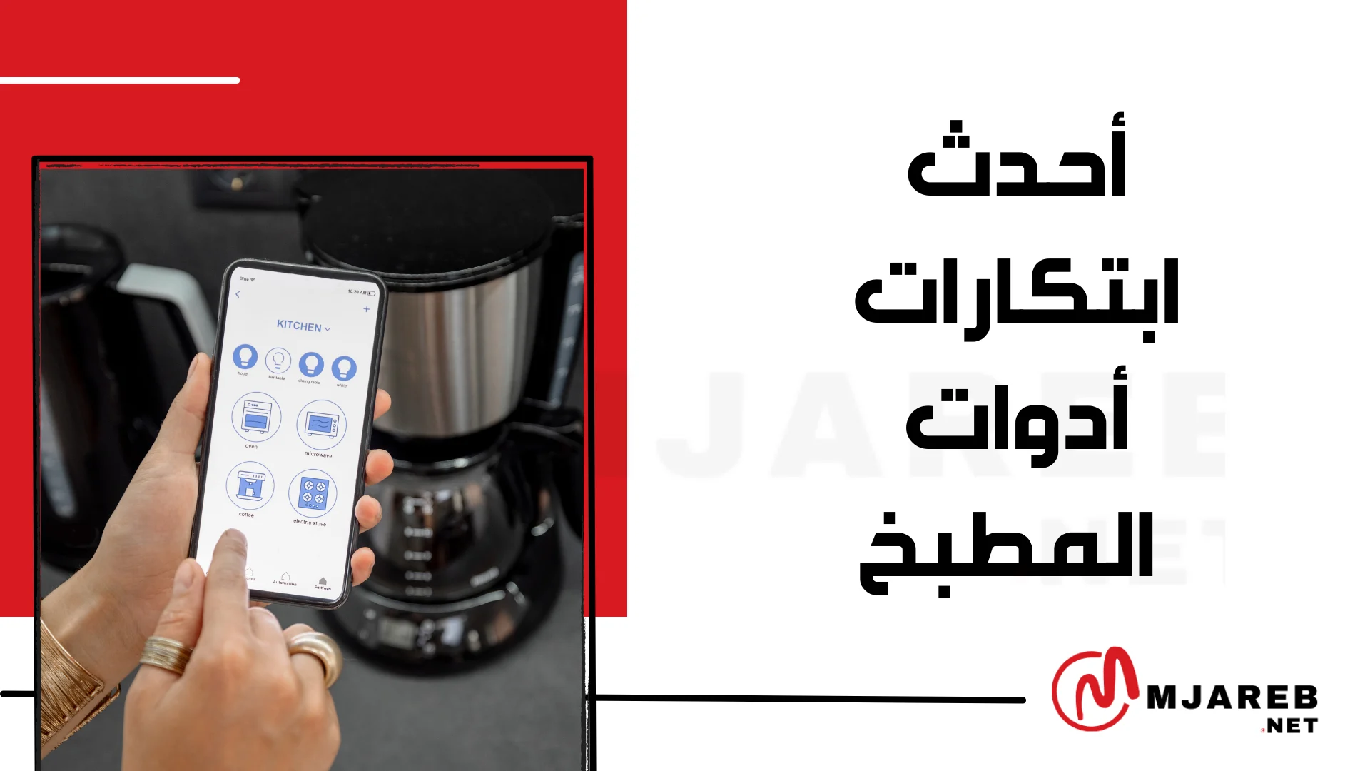 أحدث ابتكارات أدوات المطبخ