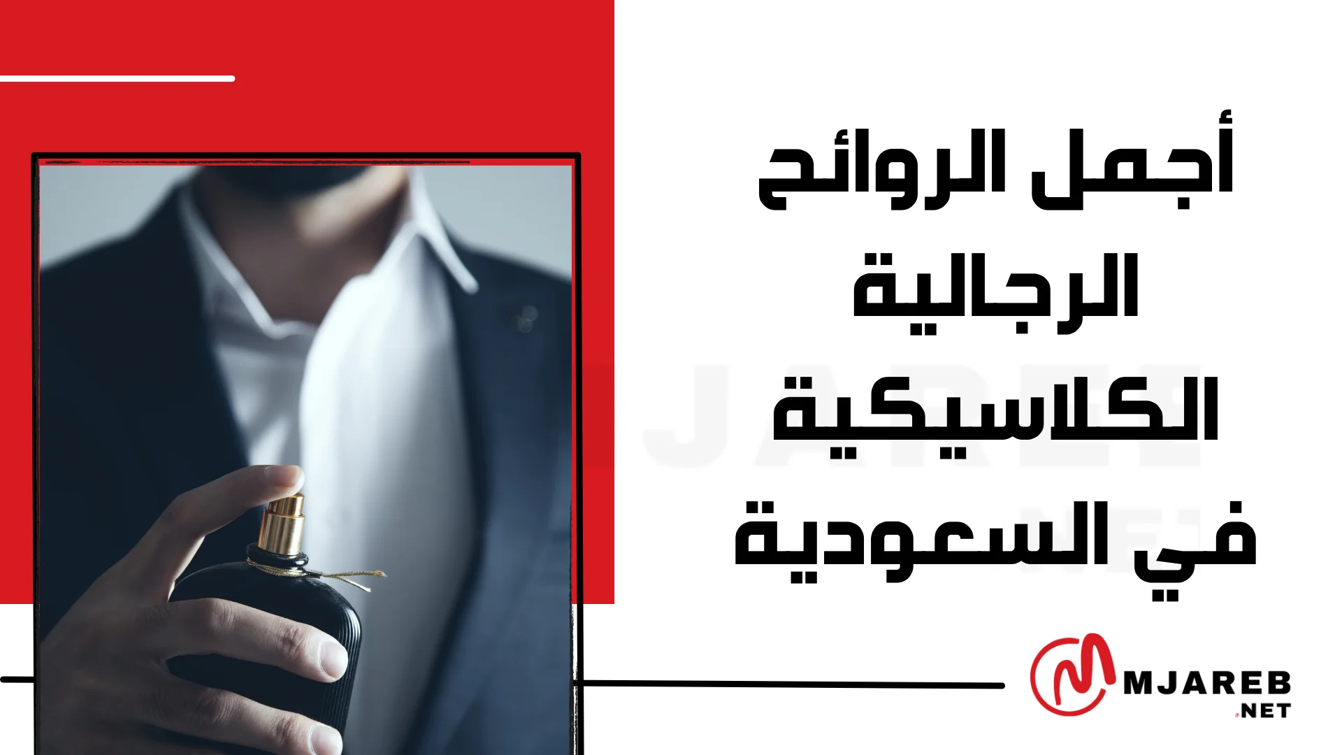 أجمل الروائح الرجالية الكلاسيكية في السعودية