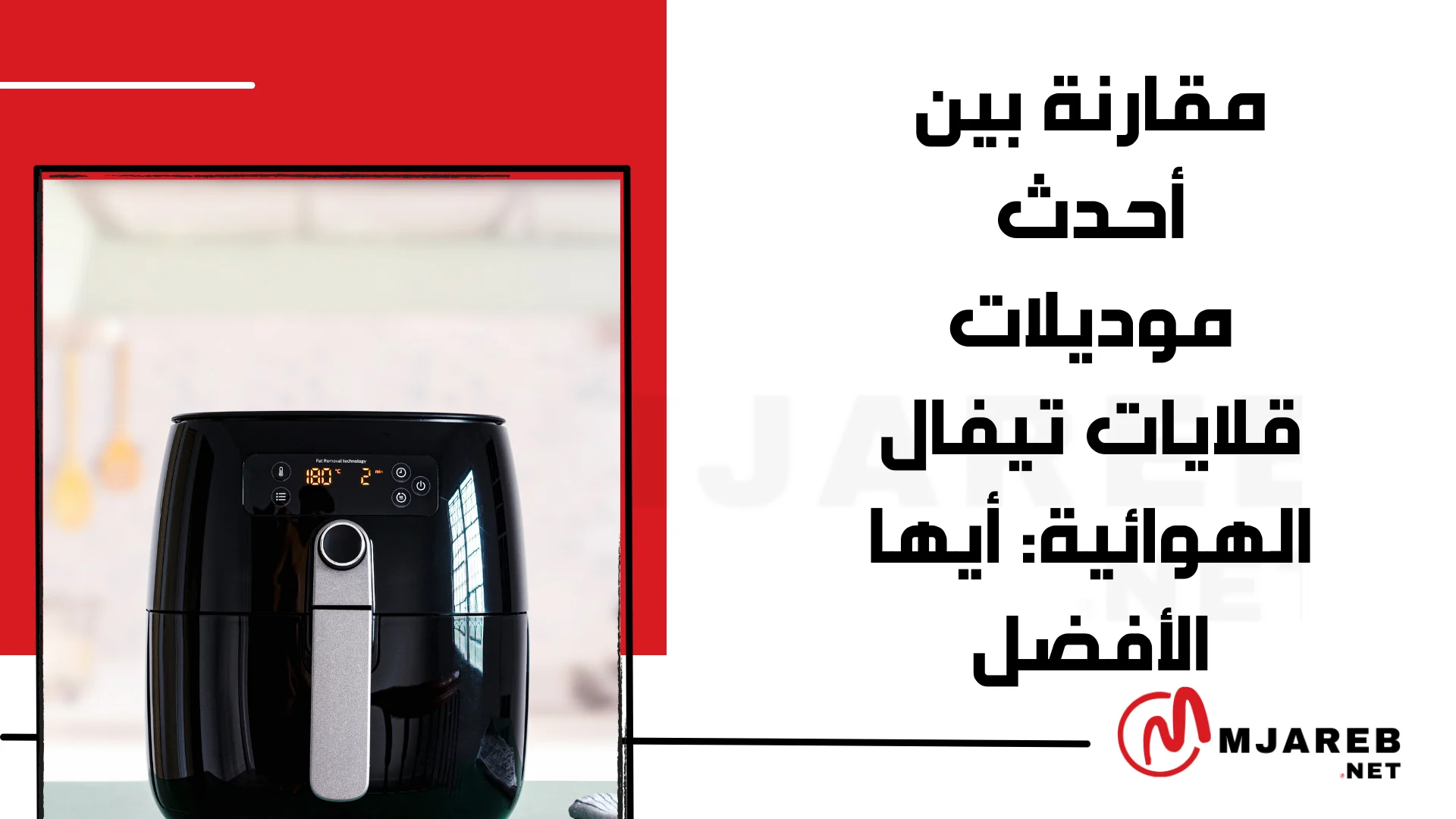 مقارنة بين أحدث موديلات قلايات تيفال الهوائية: أيها الأفضل