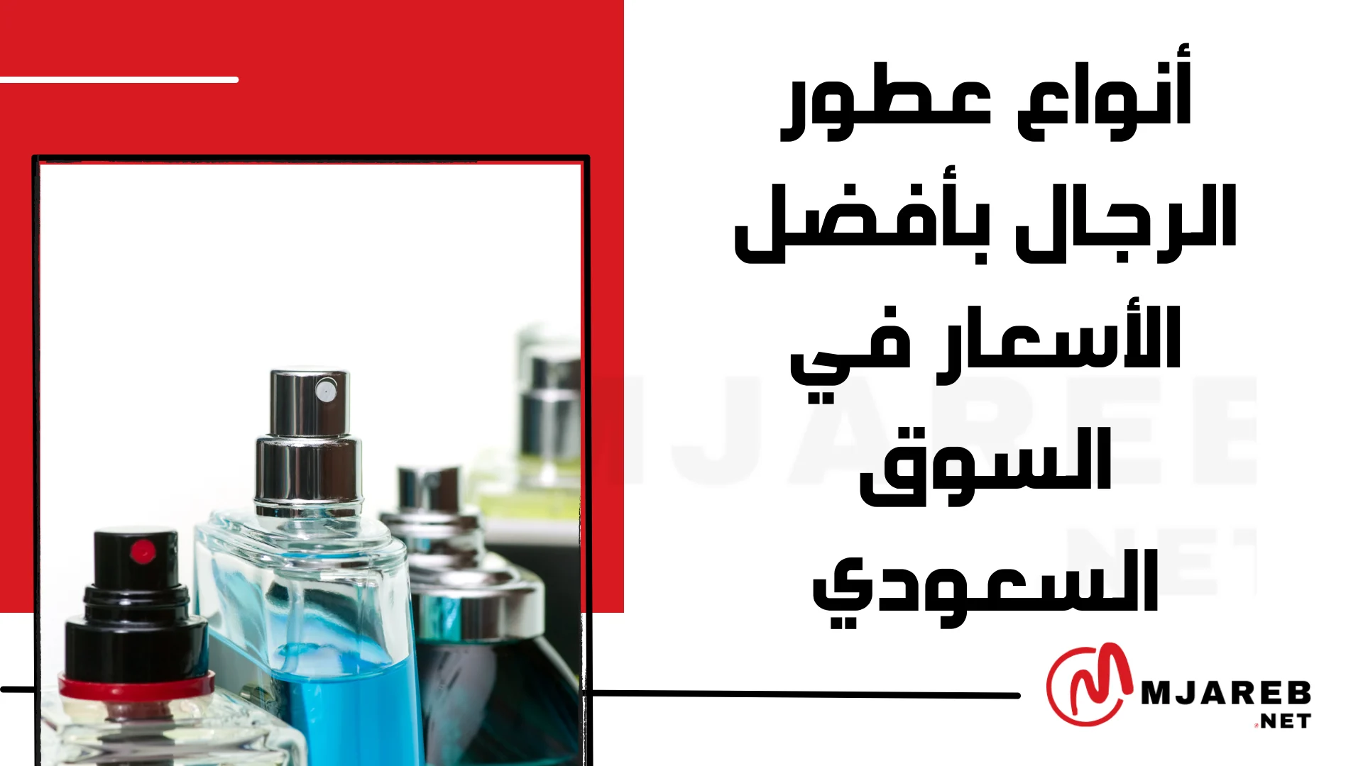 أنواع عطور الرجال بأفضل الأسعار في السوق السعودي