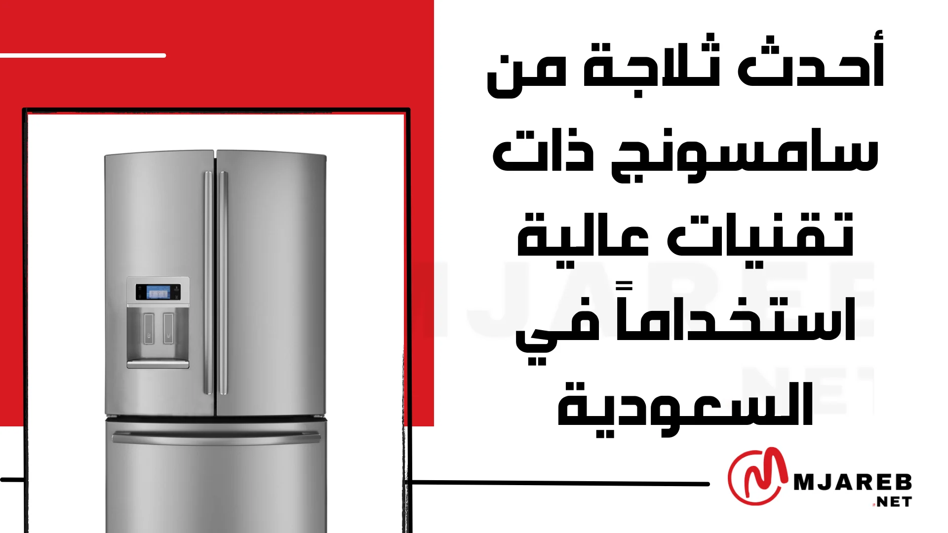 أحدث ثلاجة من سامسونج ذات تقنيات عالية استخداماً في السعودية