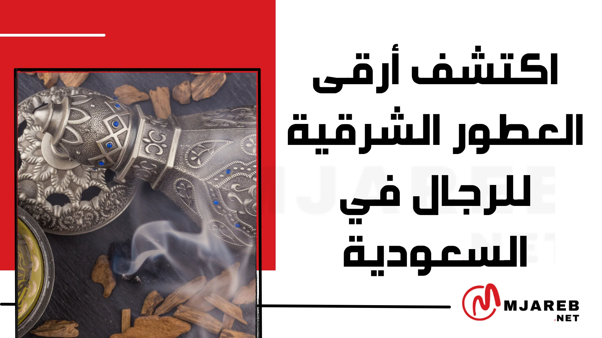 اكتشف أرقى العطور الشرقية للرجال في السعودية