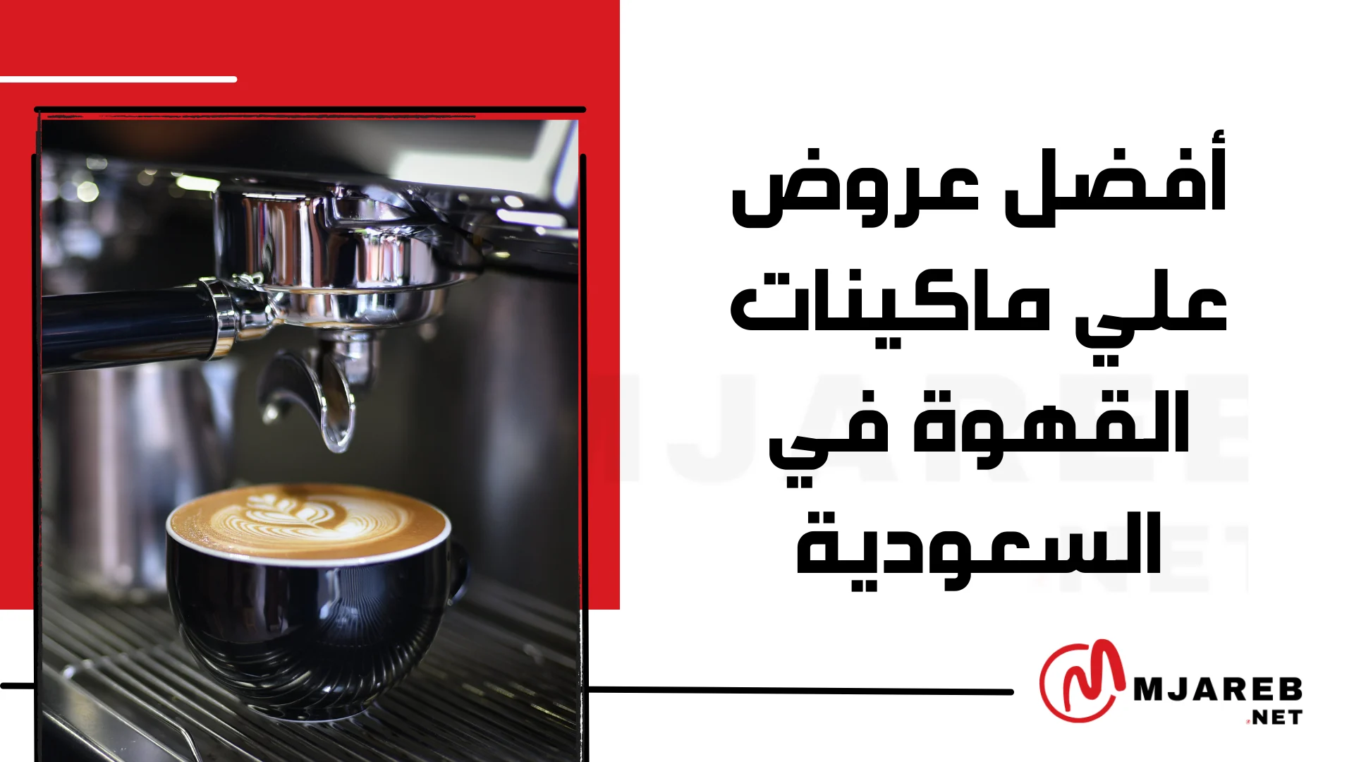 أفضل عروض علي ماكينات القهوة في السعودية