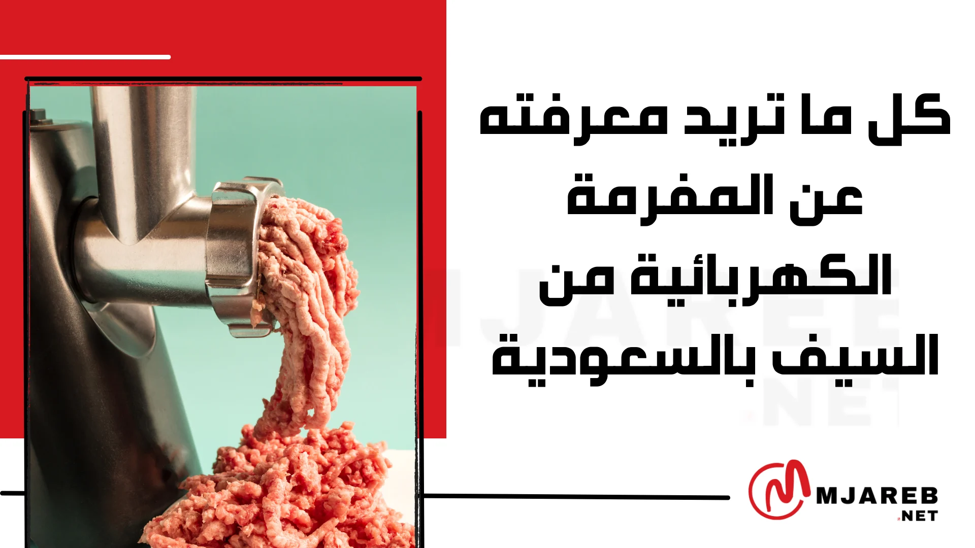 كل ما تريد معرفته عن المفرمة الكهربائية من السيف بالسعودية