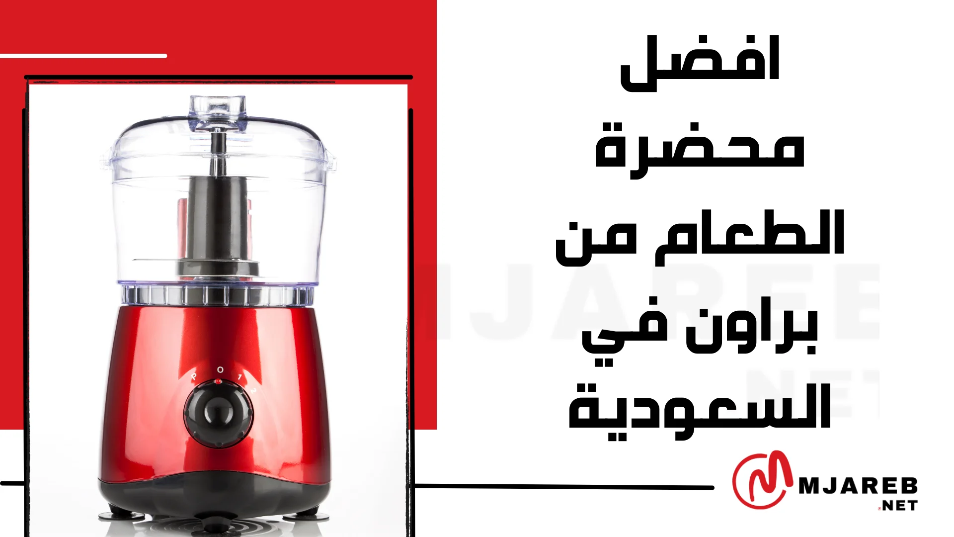 افضل محضرة الطعام من براون في السعودية