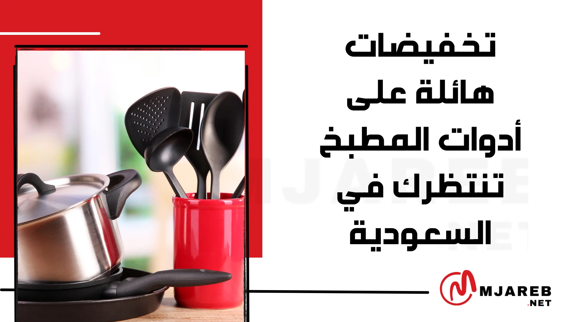 تخفيضات هائلة على أدوات المطبخ تنتظرك في السعودية