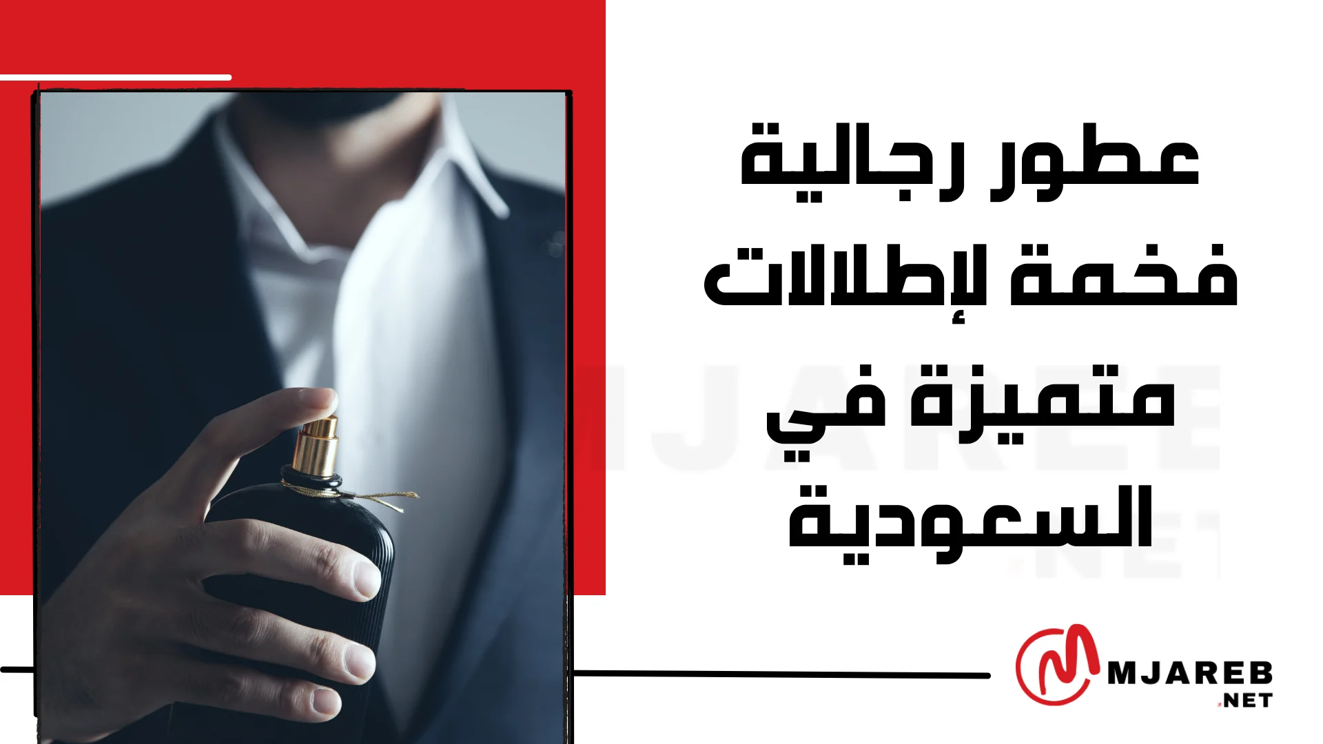 عطور رجالية فخمة لإطلالات متميزة في السعودية