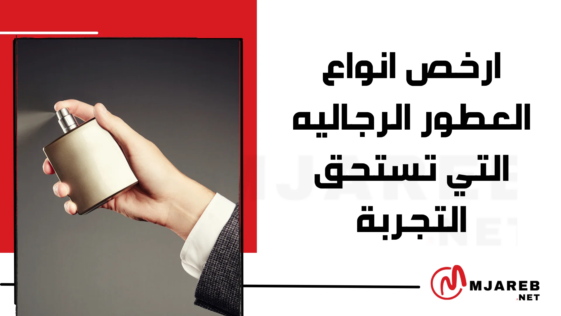 ارخص انواع العطور الرجاليه التي تستحق التجربة