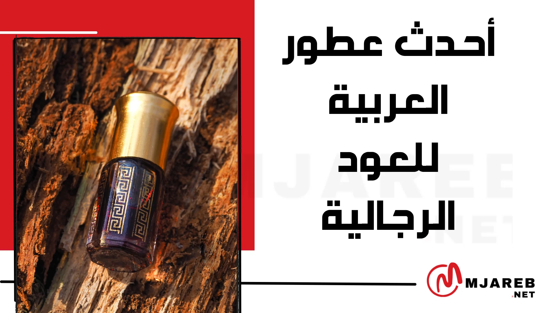 أحدث عطور العربية للعود الرجالية 2024