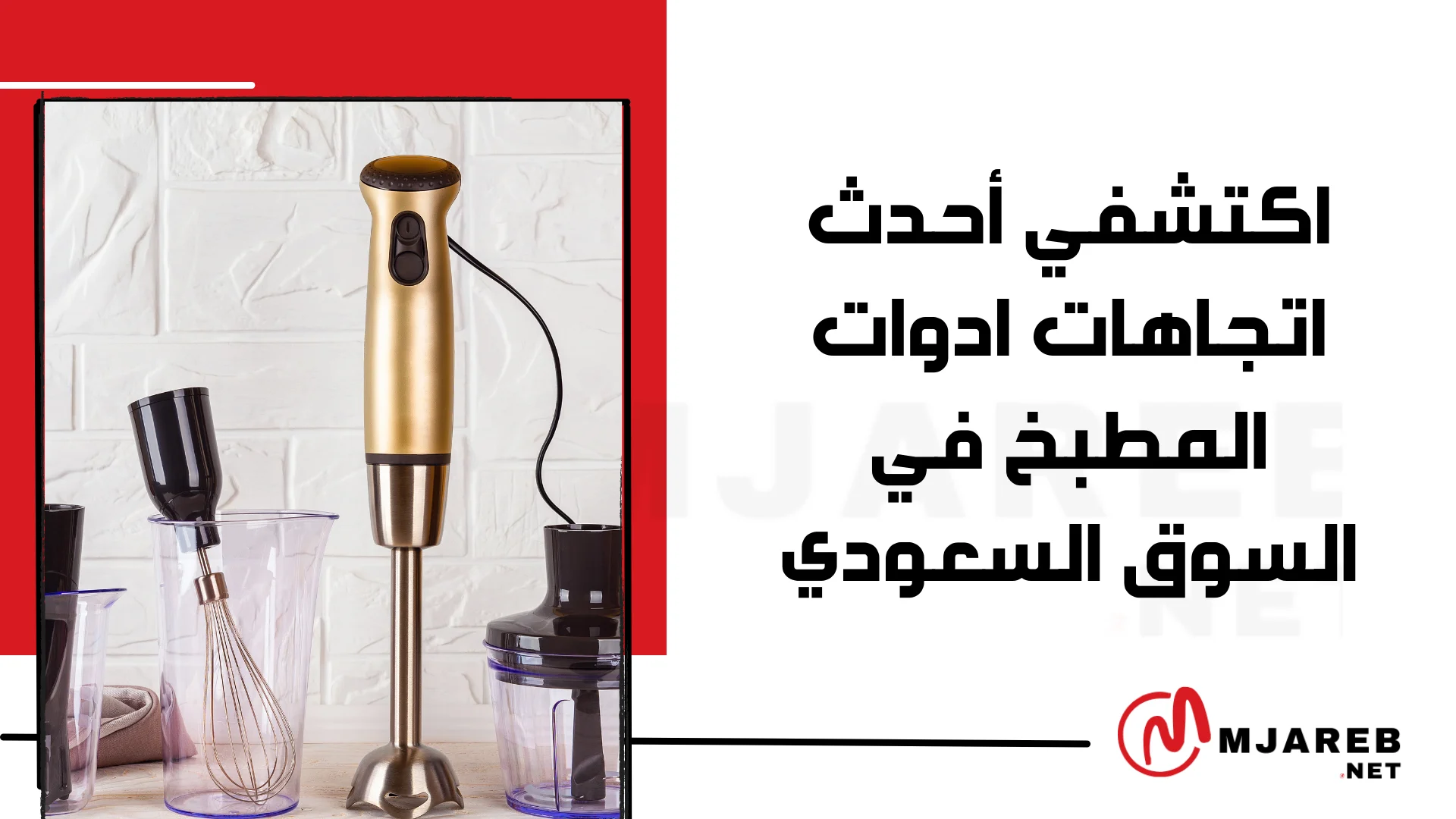 اكتشفي أحدث اتجاهات ادوات المطبخ في السوق السعودي
