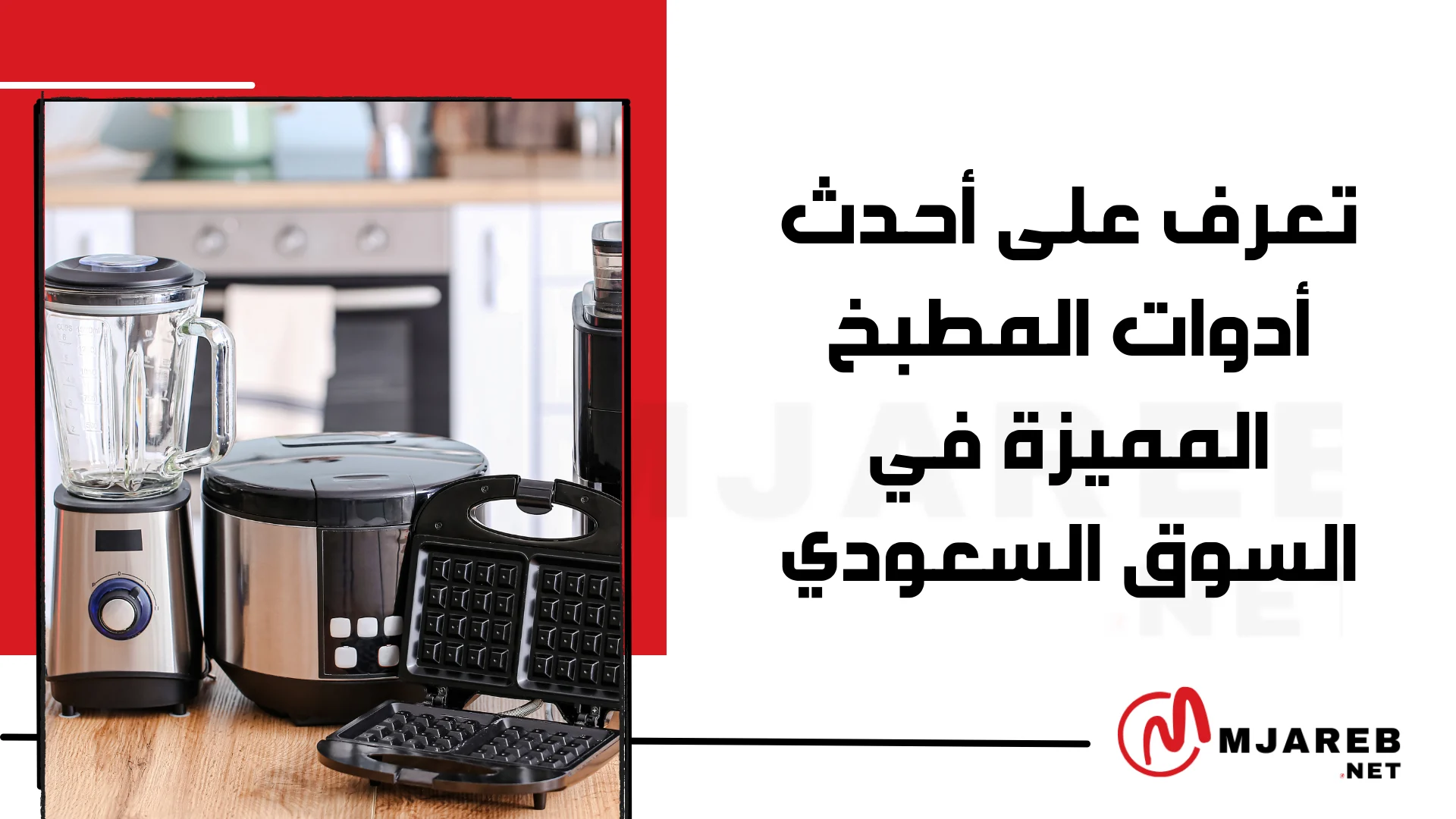 تعرف على أحدث أدوات المطبخ المميزة في السوق السعودي