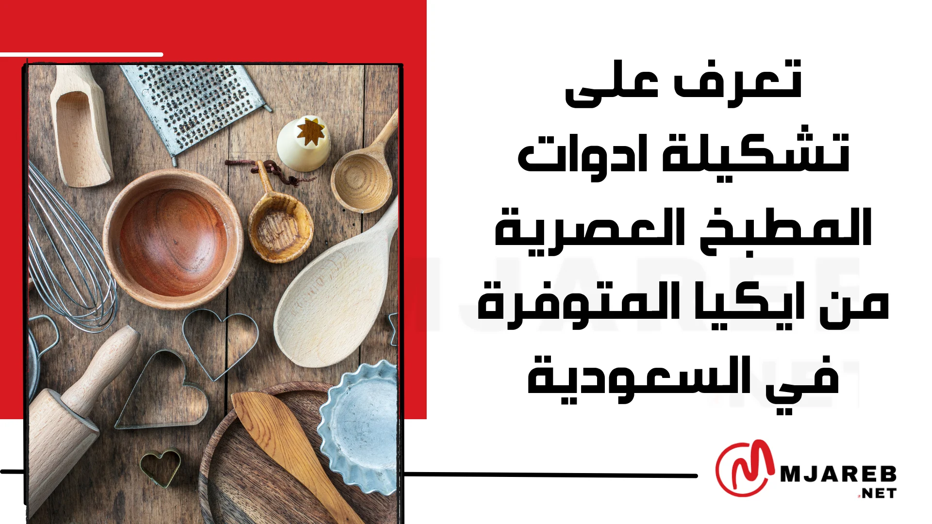 تعرف على تشكيلة ادوات المطبخ العصرية من ايكيا المتوفرة في السعودية