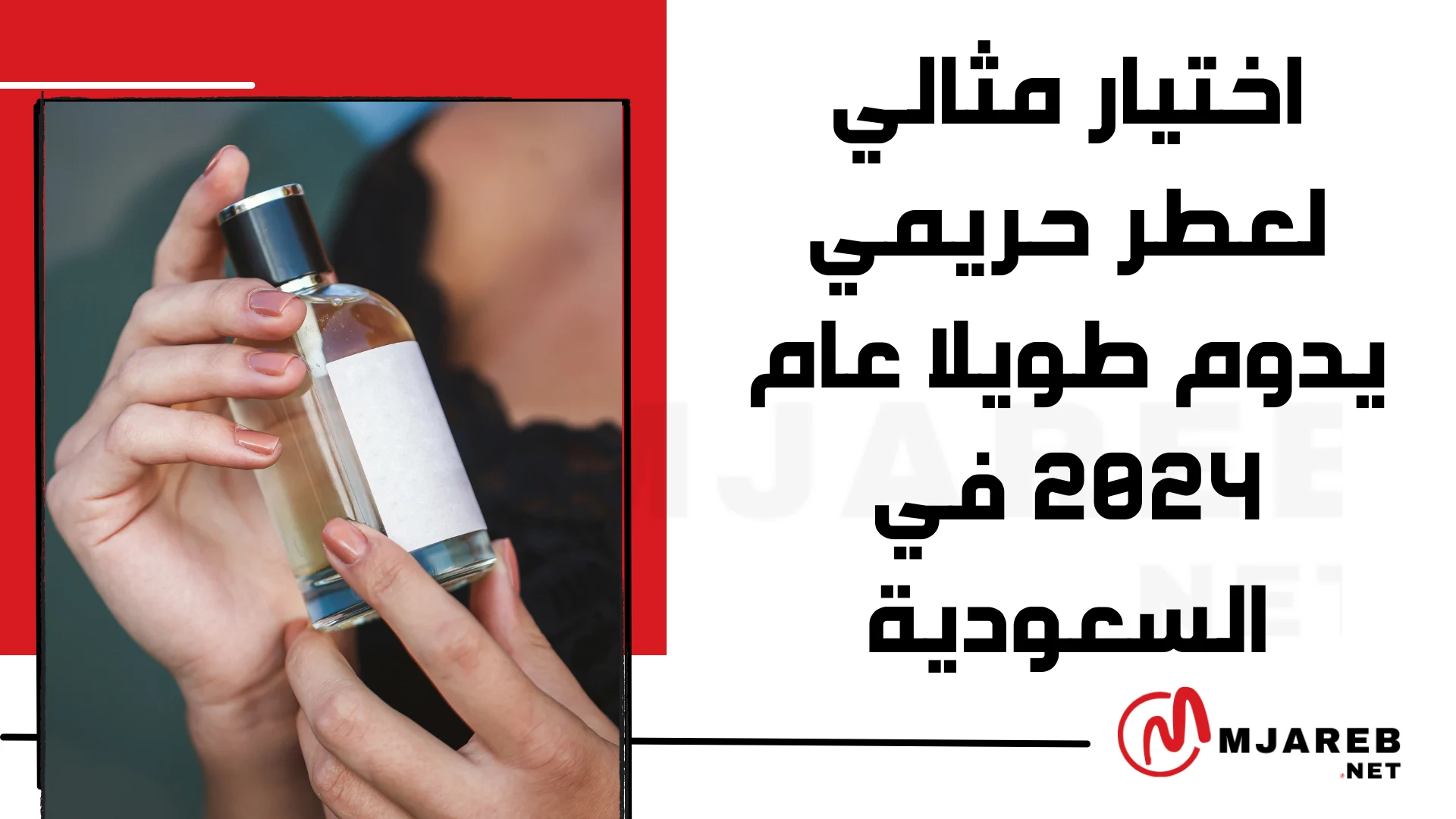 اختيار مثالي لعطر حريمي يدوم طويلا عام 2024 في السعودية