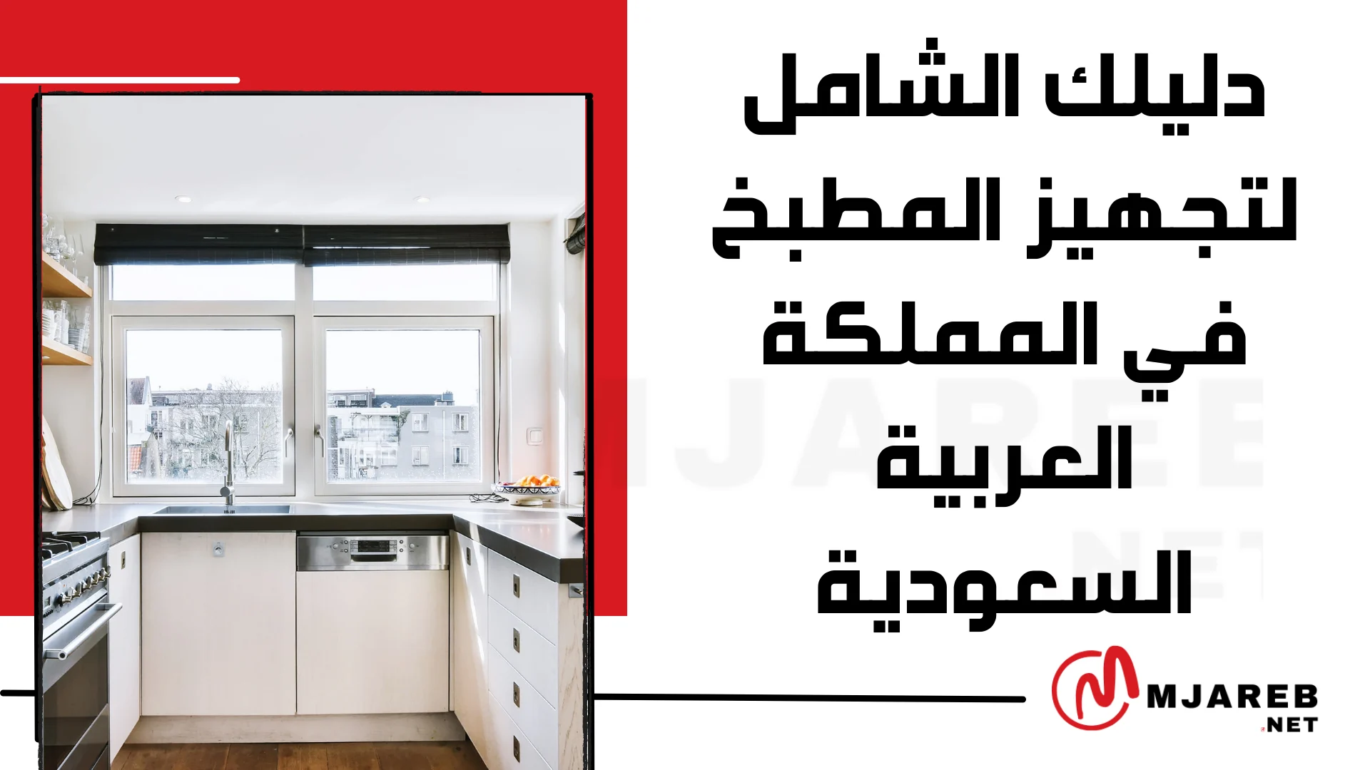 دليلك الشامل لتجهيز المطبخ في المملكة العربية السعودية