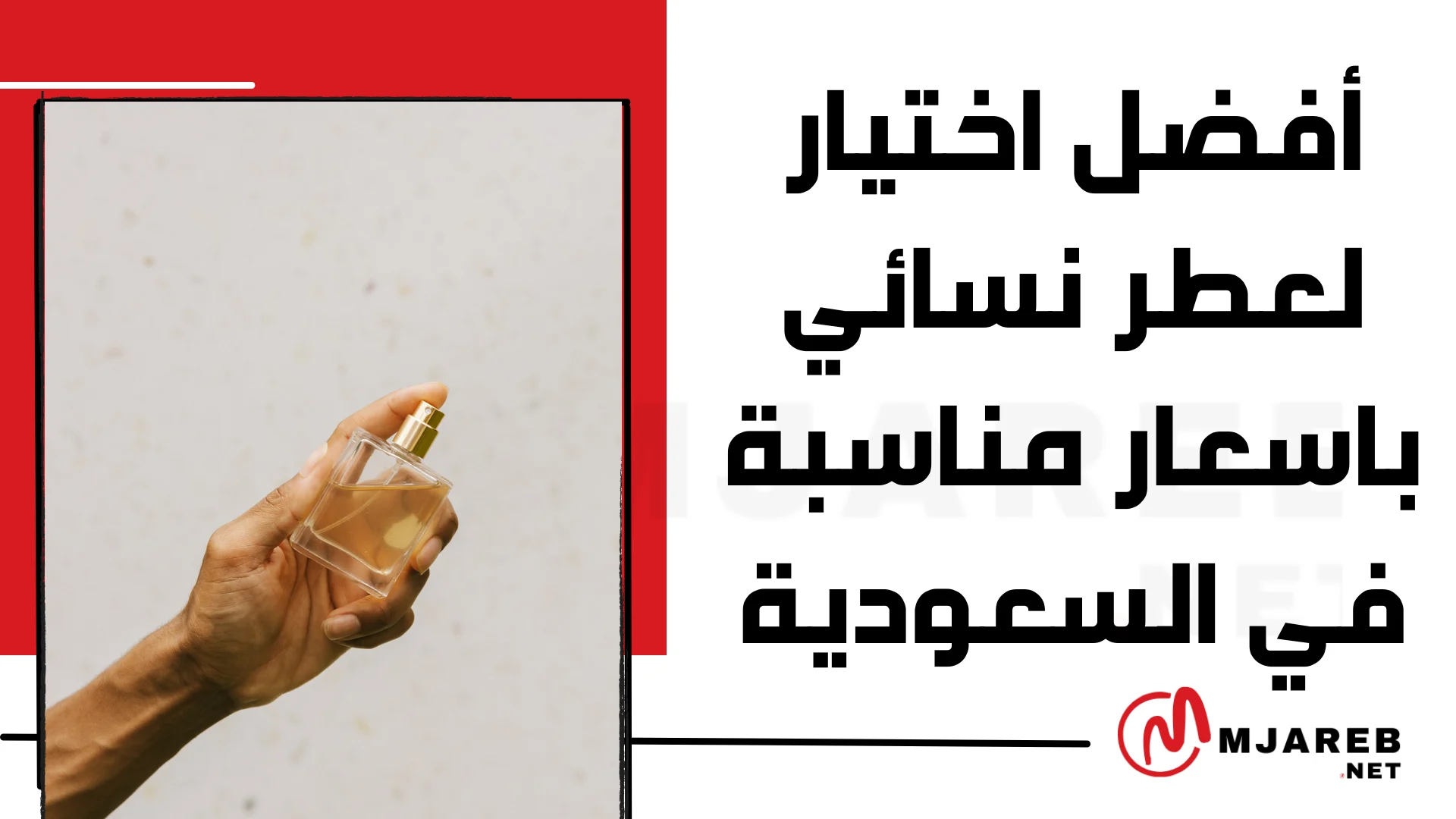 أفضل اختيار لعطر نسائي باسعار مناسبة في السعودية