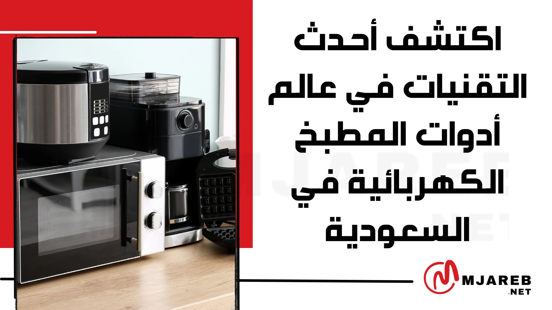 اكتشف أحدث التقنيات في عالم أدوات المطبخ الكهربائية في السعودية