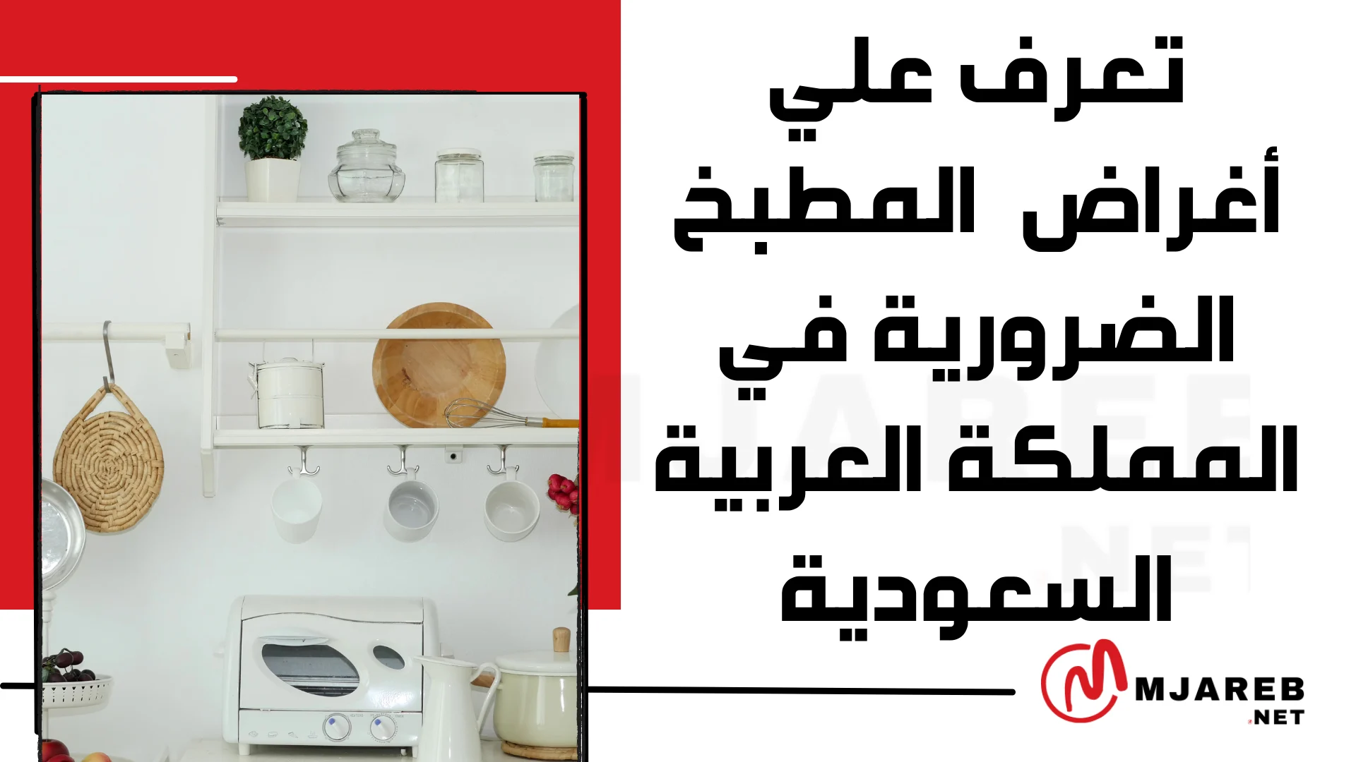 تعرف علي أغراض المطبخ الضرورية في المملكة العربية السعودية