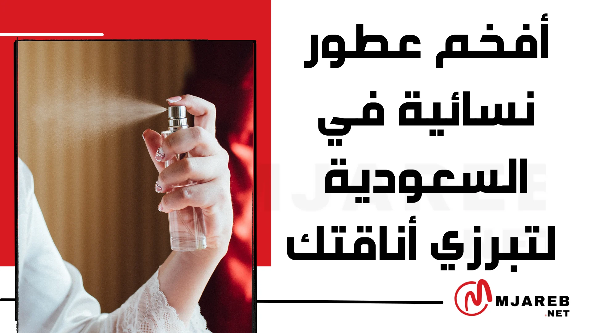 افخم عطور نسائية في السعودية لتبرزي أناقتك