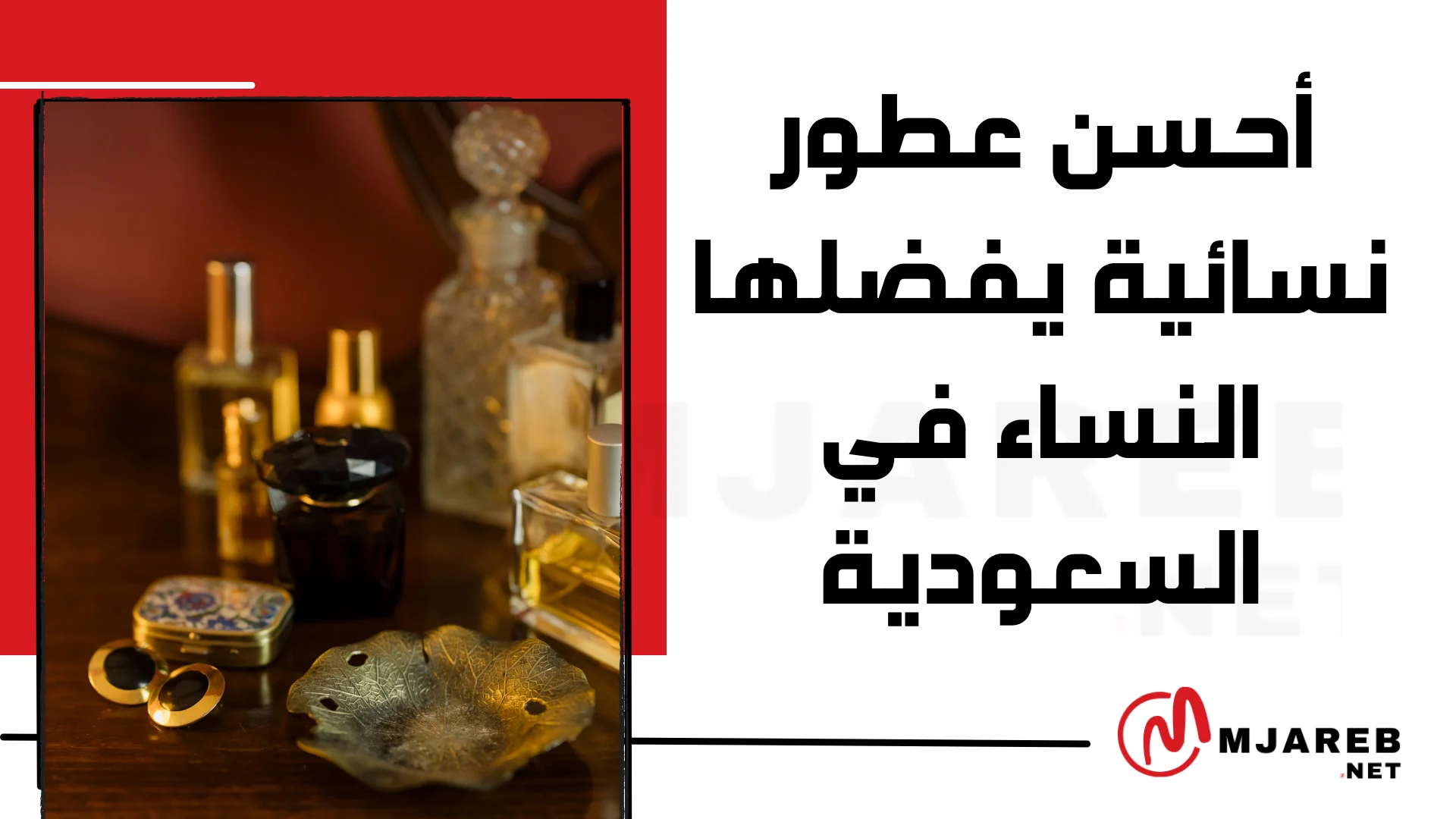 أحسن عطور نسائية يفضلها النساء في السعودية