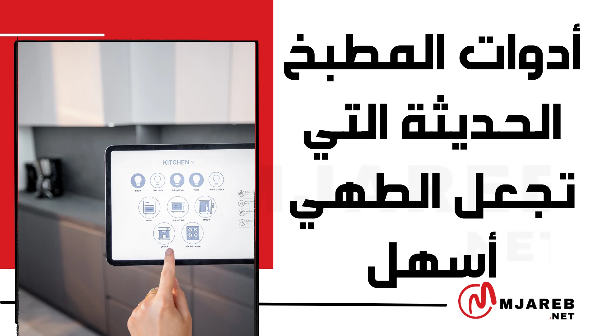 أدوات المطبخ الكهربائية الحديثة التي تجعل الطهي أسهل