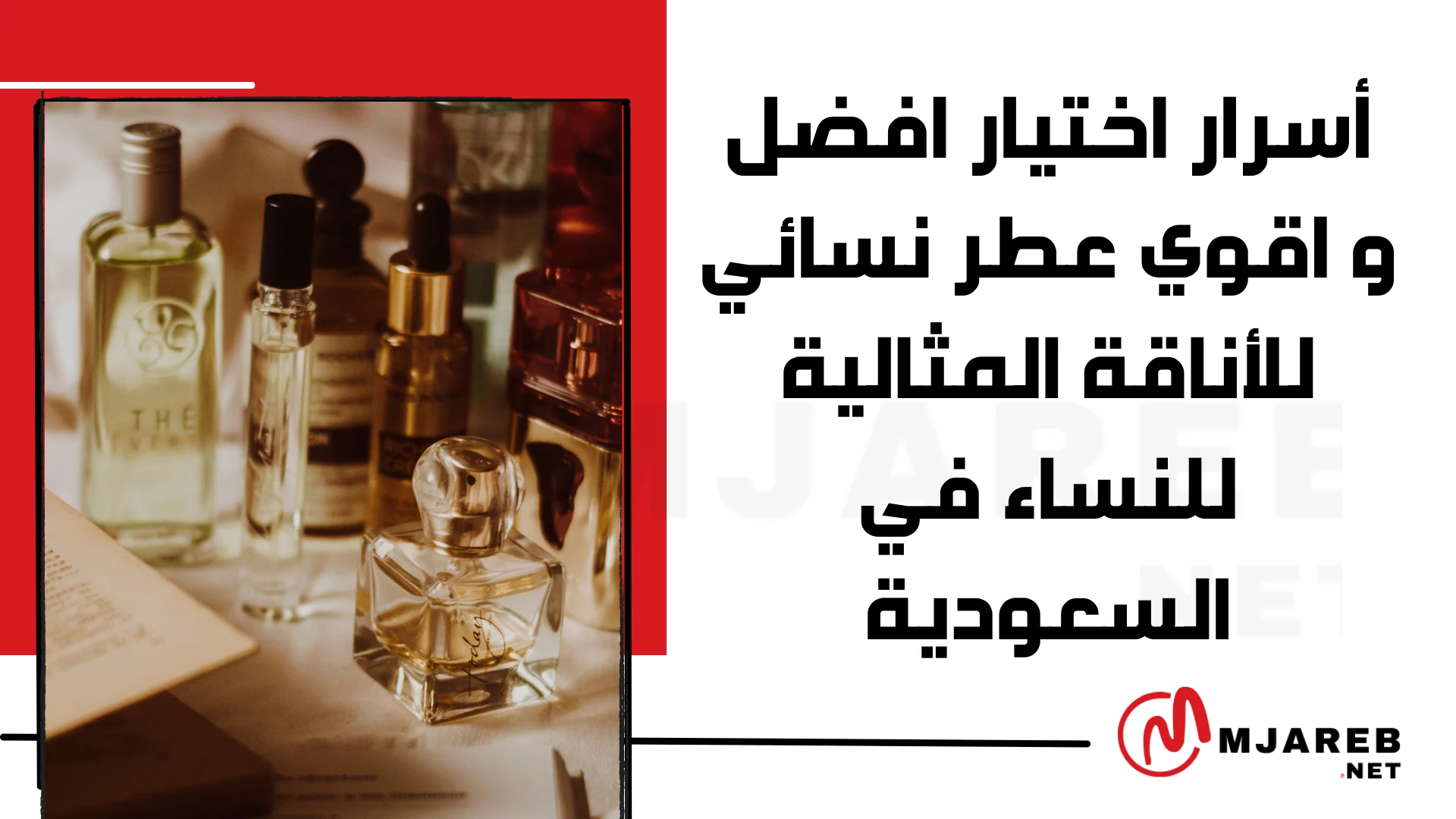 أسرار اختيار افضل و اقوي عطر نسائي للأناقة المثالية للنساء في السعودية