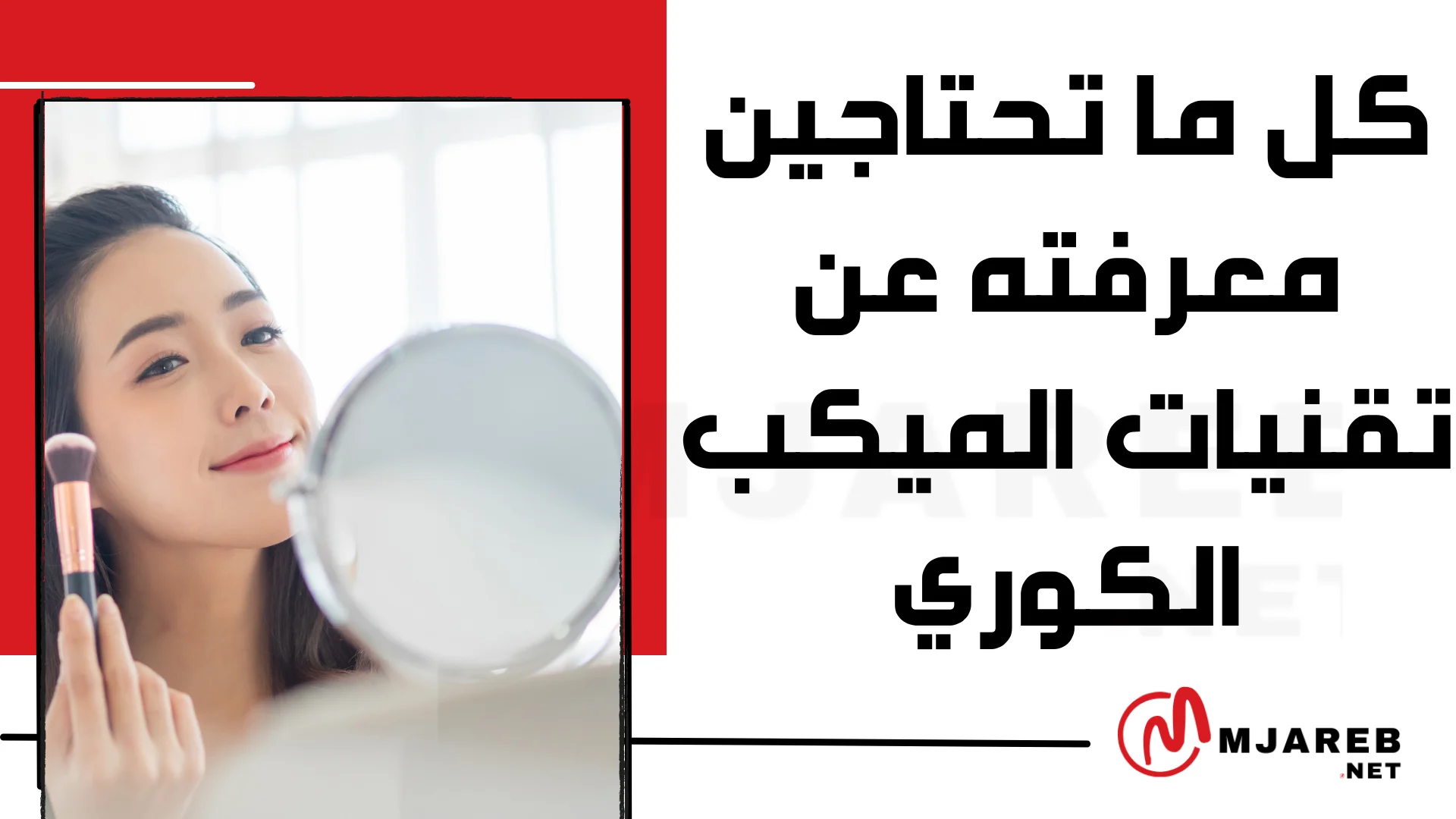 كل ما تحتاجين معرفته عن تقنيات ميكب كوري