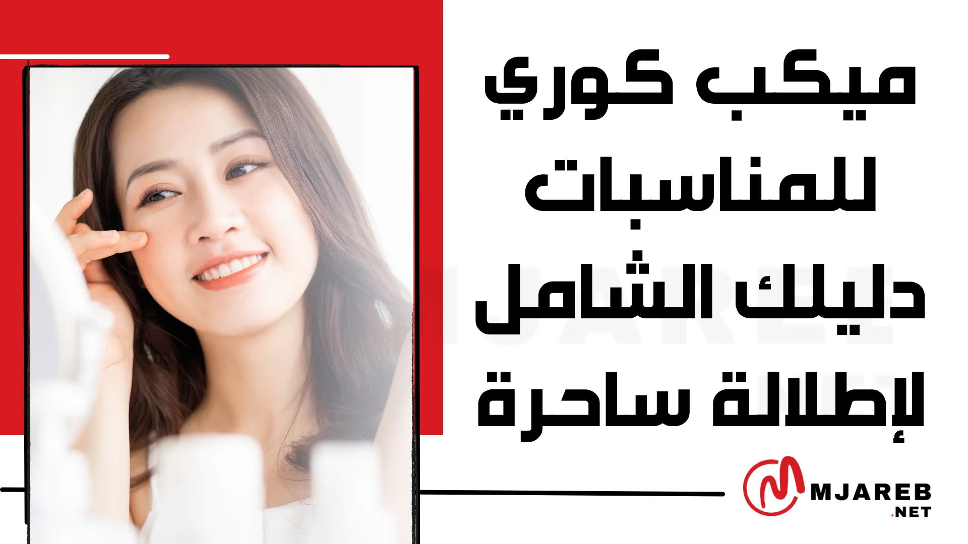 ميكب كوري للمناسبات دليلك الشامل لإطلالة ساحرة