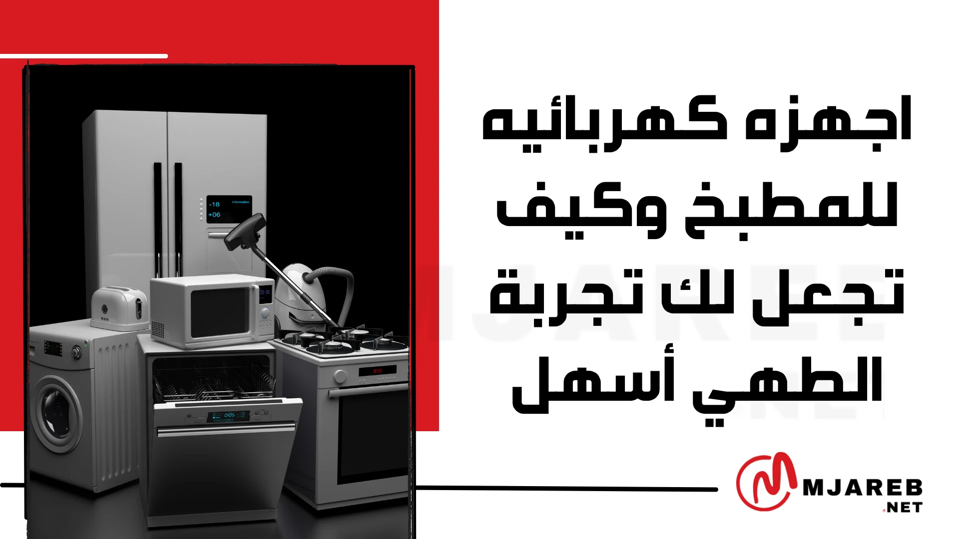 اجهزه كهربائيه للمطبخ وكيف تجعل لك تجربة الطهي أسهل