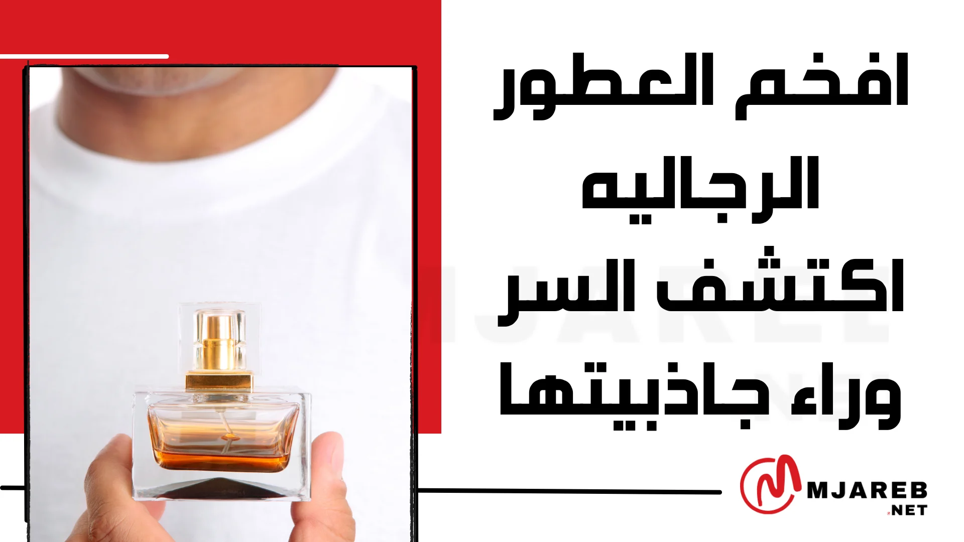 افخم العطور الرجاليه اكتشف السر وراء جاذبيتها
