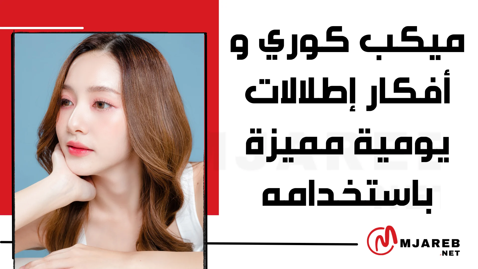 ميكب كوري و أفكار إطلالات يومية مميزة باستخدامه